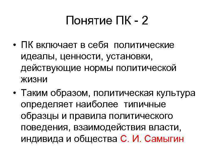 Понятие ПК - 2 • ПК включает в себя политические Понятие ПК - 2 • ПК включает в себя политические