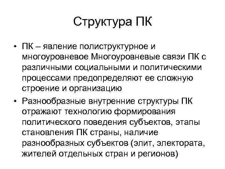 Структура ПК • ПК – явление полиструктурное и многоуровневое Многоуровневые Структура ПК • ПК – явление полиструктурное и многоуровневое Многоуровневые
