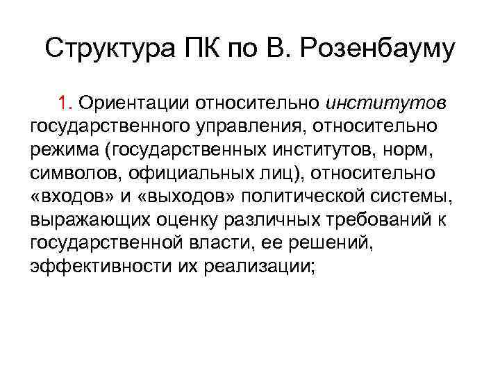 Структура ПК по В. Розенбауму 1. Ориентации относительно институтов государственного управления, относительно Структура ПК по В. Розенбауму 1. Ориентации относительно институтов государственного управления, относительно