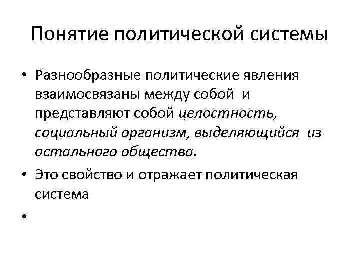  Понятие политической системы • Разнообразные политические явления  взаимосвязаны между собой и 