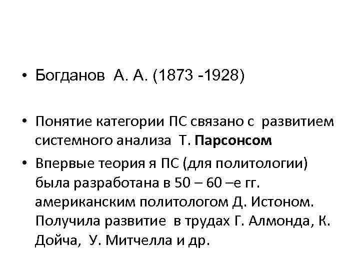  • Богданов А. А. (1873 -1928)  • Понятие категории ПС связано с