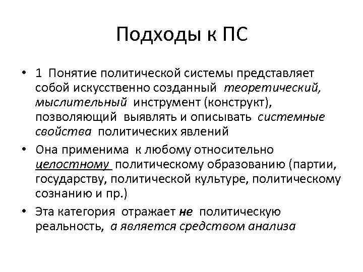 Понятие политической системы. Подходы к понятию политической системы.