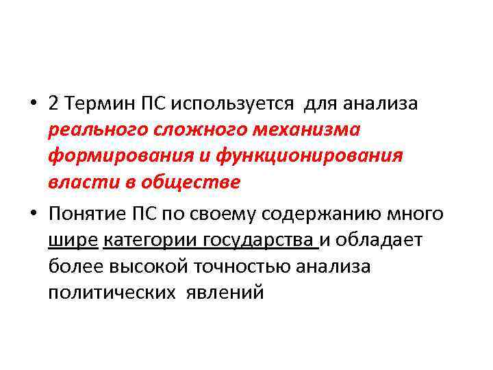  • 2 Термин ПС используется для анализа  реального сложного механизма  формирования