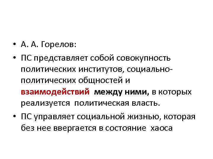  • А. А. Горелов:  • ПС представляет собой совокупность  политических институтов,