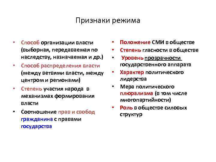 Признаки режимов власти. Признаки режимов.