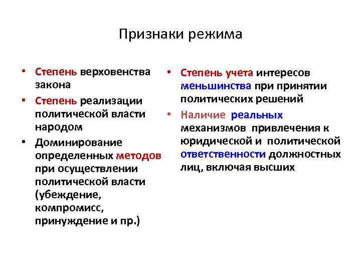     Признаки режима  • Степень верховенства • Степень учета интересов