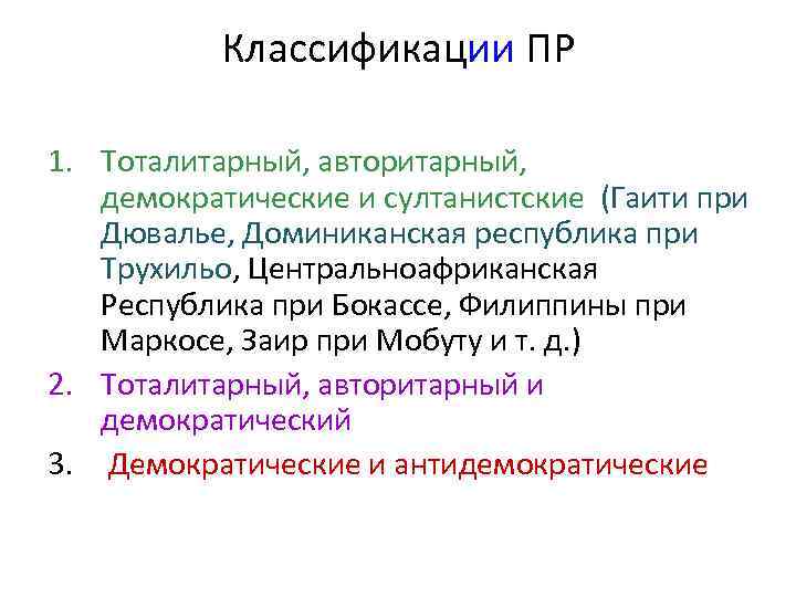   Классификации ПР 1. Тоталитарный, авторитарный, Тоталитарный  демократические и султанистские (Гаити при
