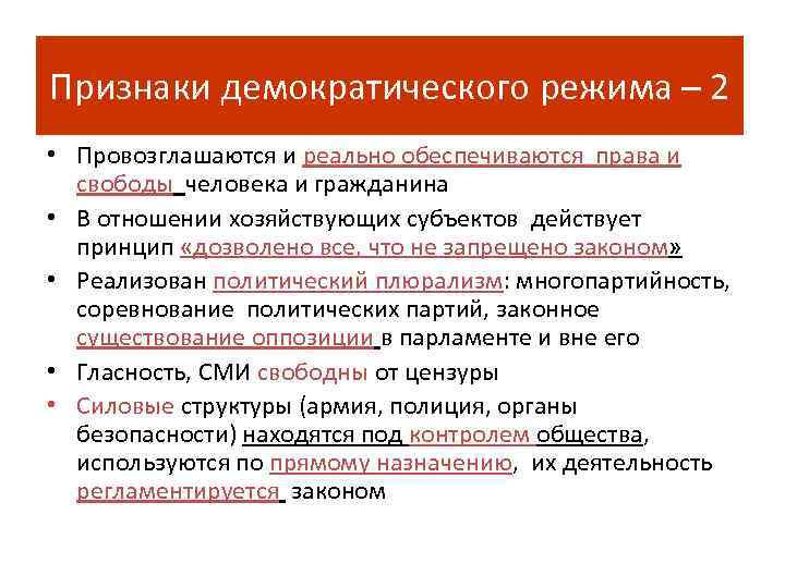 Признаки демократического режима – 2 • Провозглашаются и реально обеспечиваются права и  свободы