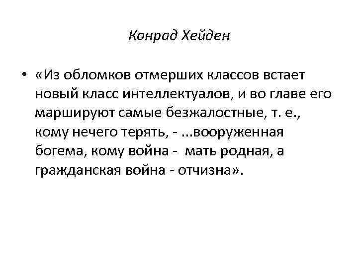     Конрад Хейден  •  «Из обломков отмерших классов встает