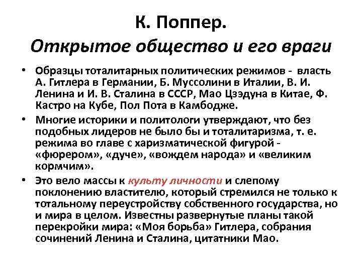    К. Поппер.  Открытое общество и его враги • Образцы тоталитарных