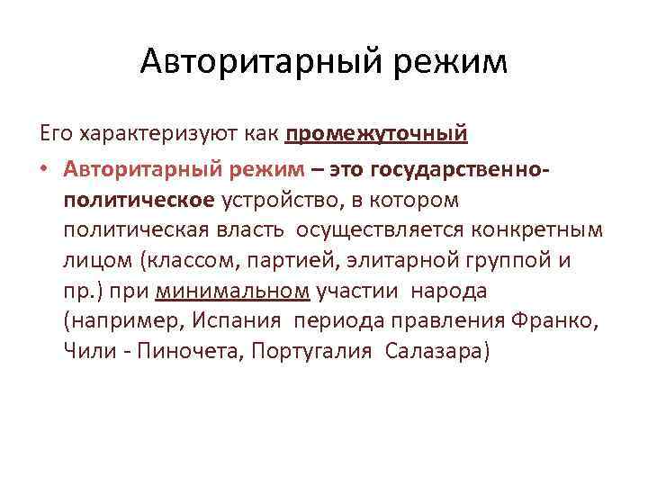   Авторитарный режим Его характеризуют как промежуточный • Авторитарный режим – это государственно-