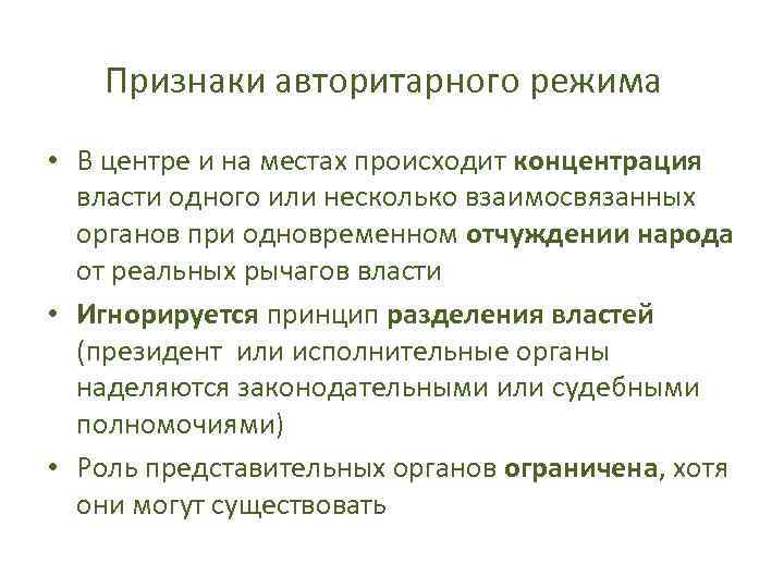   Признаки авторитарного режима • В центре и на местах происходит концентрация 
