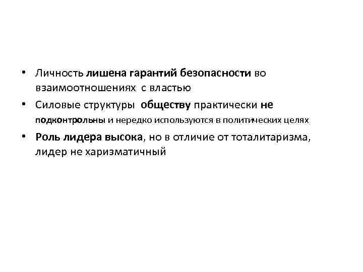  • Личность лишена гарантий безопасности во  взаимоотношениях с властью • Силовые структуры