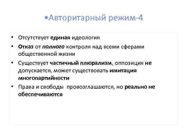 Авторитарный режим характеристика. Идеология авторитарного режима. Идеология авторитаризма. Оппозиция в авторитарном режиме. Политическая идеология авторитаризма.