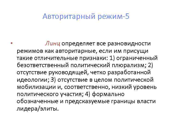   Авторитарный режим-5  •   Линц определяет все разновидности режимов как