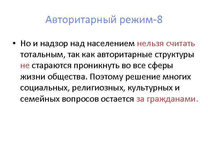   Авторитарный режим-8 • Но и надзор над населением нельзя считать  тотальным,