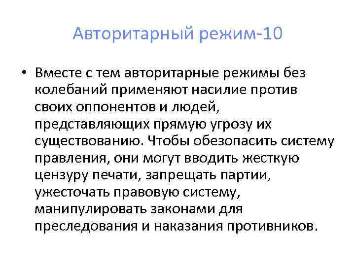  Авторитарный режим-10 • Вместе с тем авторитарные режимы без  колебаний применяют насилие