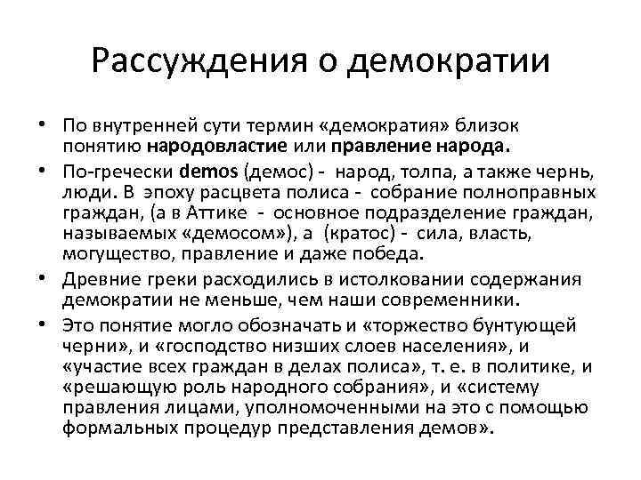  Рассуждения о демократии • По внутренней сути термин «демократия» близок  понятию народовластие