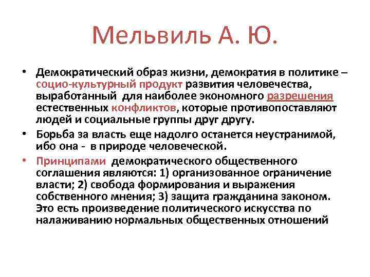   Мельвиль А. Ю.  • Демократический образ жизни, демократия в политике –