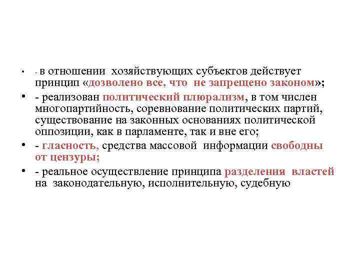  •  -в отношении хозяйствующих субъектов действует  принцип «дозволено все, что не
