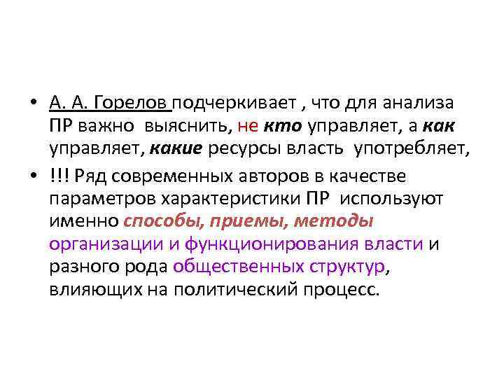  • А. А. Горелов подчеркивает , что для анализа  ПР важно выяснить,