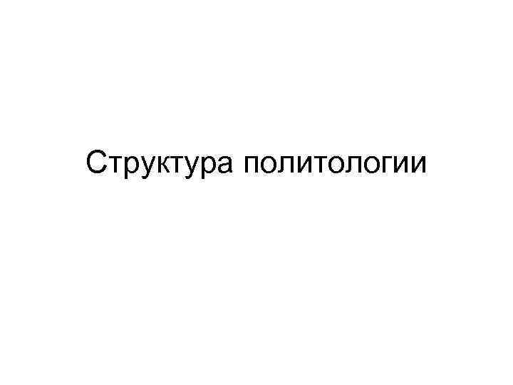 Структура политологии 