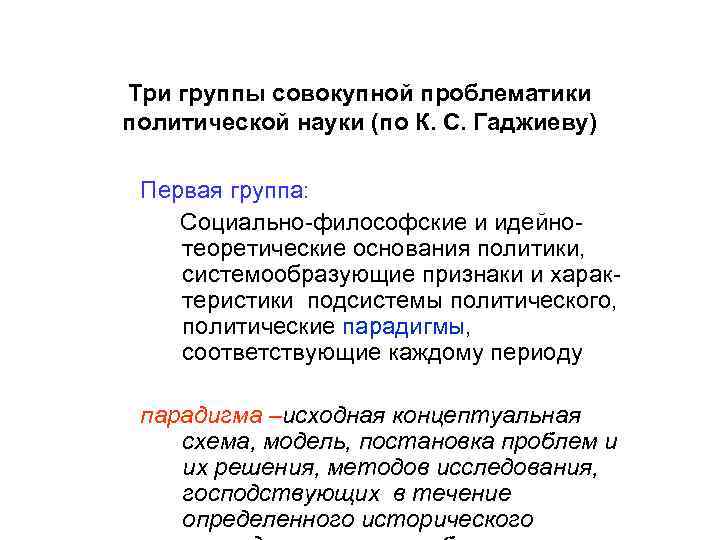 Три группы совокупной проблематики политической науки (по К. С. Гаджиеву)  Первая группа: Социально-философские