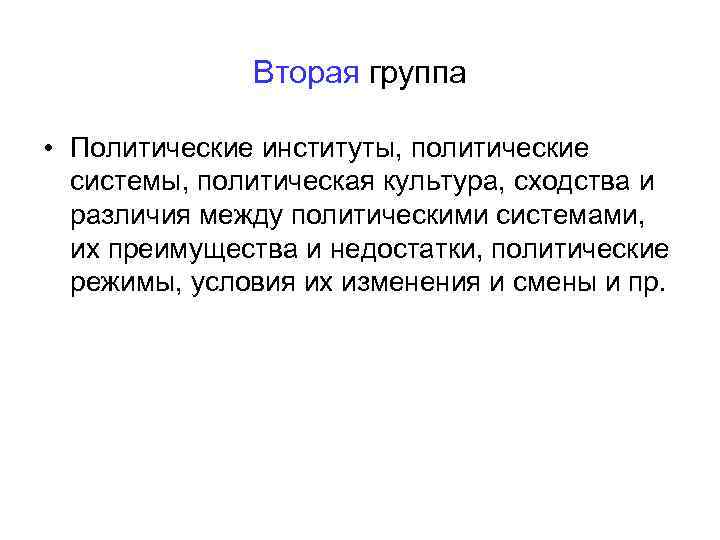    Вторая группа  • Политические институты, политические  системы, политическая культура,