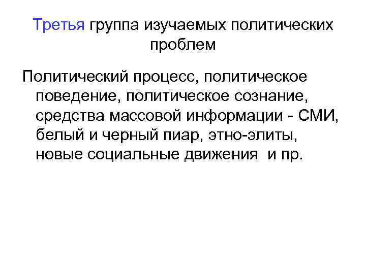  Третья группа изучаемых политических   проблем Политический процесс, политическое поведение, политическое сознание,