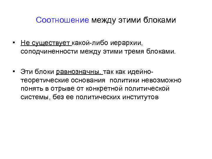  Соотношение между этими блоками  • Не существует какой-либо иерархии,  соподчиненности между