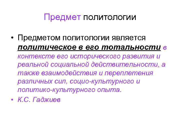   Предмет политологии  • Предметом политологии является  политическое в его тотальности