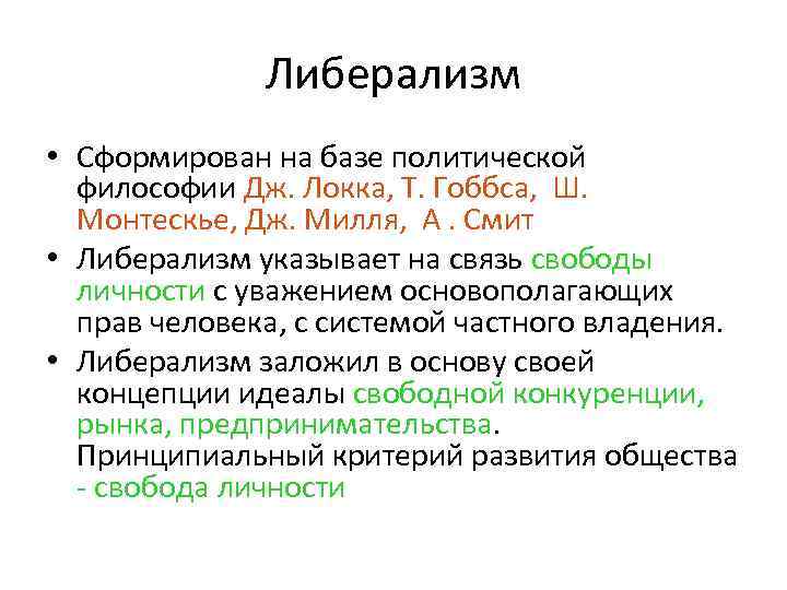    Либерализм • Сформирован на базе политической  философии Дж. Локка, Т.