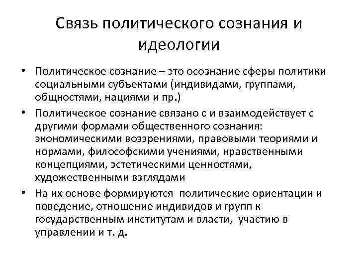 Политическая связь. Какие функции выполняют политические идеологии. Политическое сознание и политическая идеология.