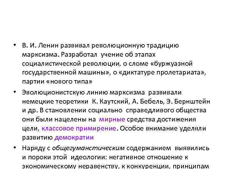  • В. И. Ленин развивал революционную традицию  марксизма. Разработал учение об этапах