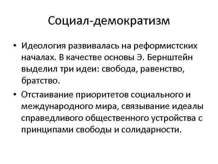   Социал-демократизм • Идеология развивалась на реформистских  началах. В качестве основы Э.