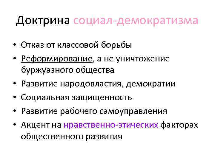 Доктрина социал-демократизма • Отказ от классовой борьбы • Реформирование, а не уничтожение  буржуазного