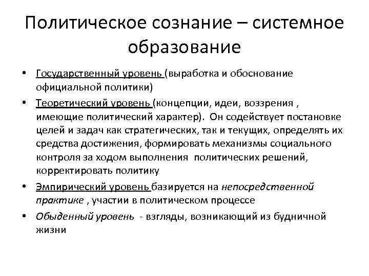 Политическое сознание – системное  образование • Государственный уровень (выработка и обоснование  официальной