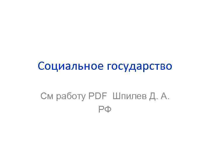 Социальное государство См работу PDF Шпилев Д. А.   РФ 