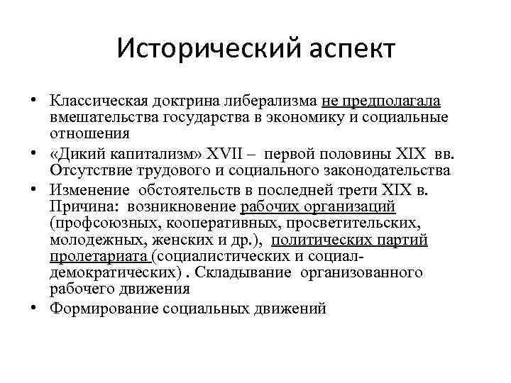    Исторический аспект • Классическая доктрина либерализма не предполагала  вмешательства государства