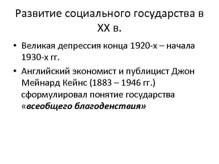 Развитие социального государства в    ХХ в.  • Великая депрессия конца