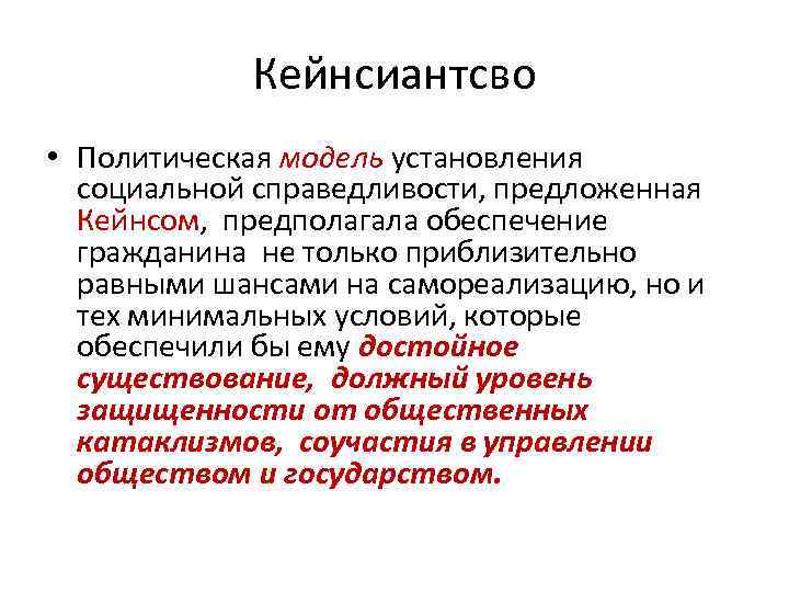   Кейнсиантсво • Политическая модель установления  социальной справедливости, предложенная  Кейнсом, предполагала