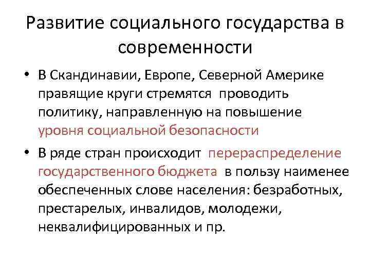 Развитие социального государства в  современности • В Скандинавии, Европе, Северной Америке  правящие