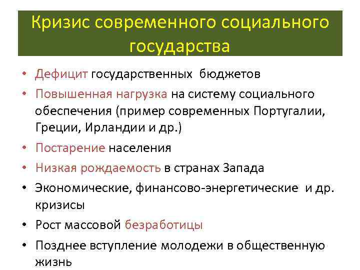  Кризис современного социального   государства • Дефицит государственных бюджетов • Повышенная нагрузка