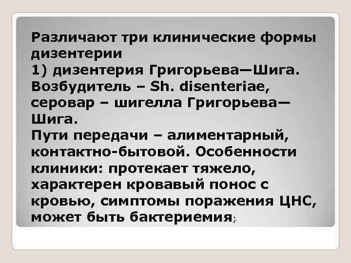 Различают три клинические формы дизентерии 1) дизентерия Григорьева—Шига.  Возбудитель – Sh. disenteriae, 