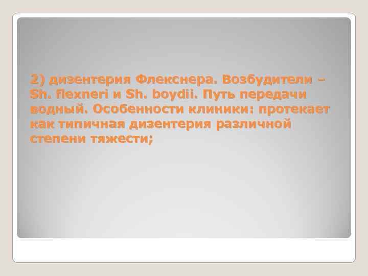 2) дизентерия Флекснера. Возбудители – Sh. flexneri и Sh. boydii. Путь передачи водный. Особенности