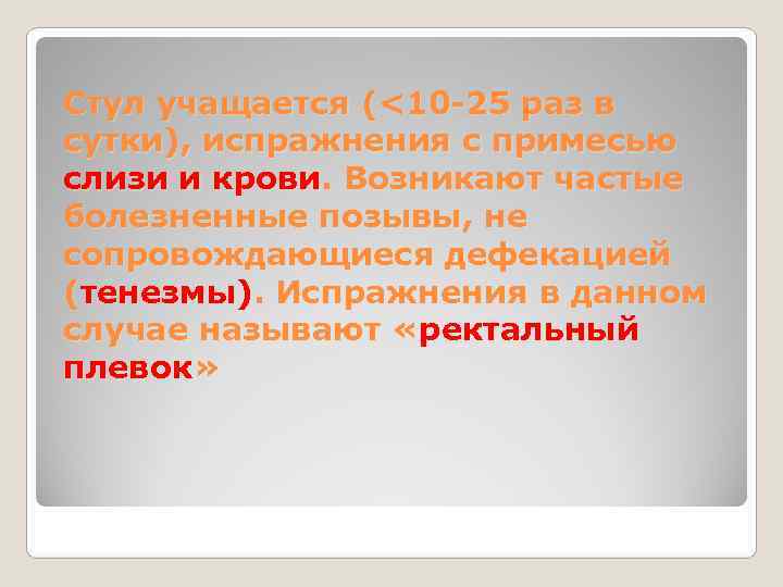 Стул учащается (<10 -25 раз в сутки), испражнения c примесью слизи и крови. Возникают
