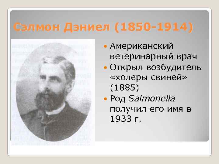 Сэлмон Дэниел (1850 -1914)    Американский    ветеринарный врач 