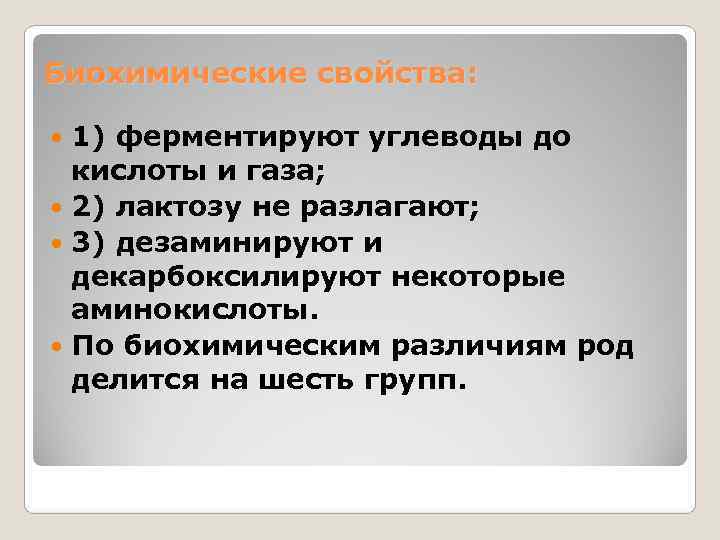 Биохимические свойства: 1) ферментируют углеводы до  кислоты и газа;  2) лактозу не