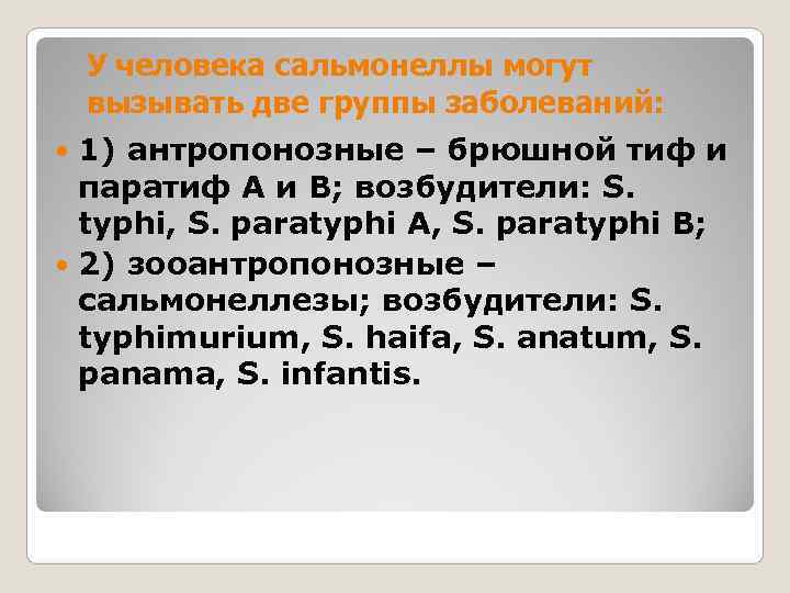   У человека сальмонеллы могут вызывать две группы заболеваний:  1) антропонозные –
