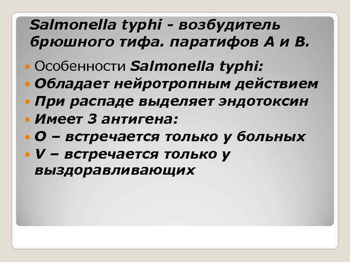 Salmonella typhi - возбудитель брюшного тифа. паратифов А и В.  Особенности Salmonella typhi: